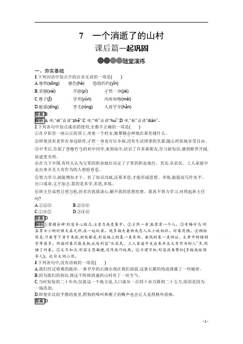 2021高中语文部编版选择性必修下册：第二单元 7 一个消逝了的山村 含解析