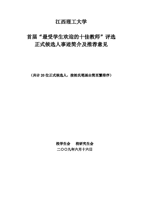 江西理工大学最受学生欢迎的十佳教师颁奖词