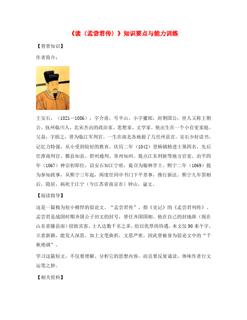 九年级语文《读〈孟尝君传〉》知识要点与能力训练