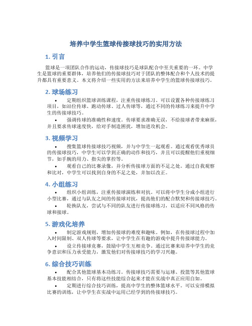 培养中学生篮球传接球技巧的实用方法