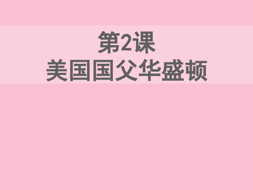 高中历史3.2  美国国父华盛顿 课件3(人教版选修4)(优秀课件)