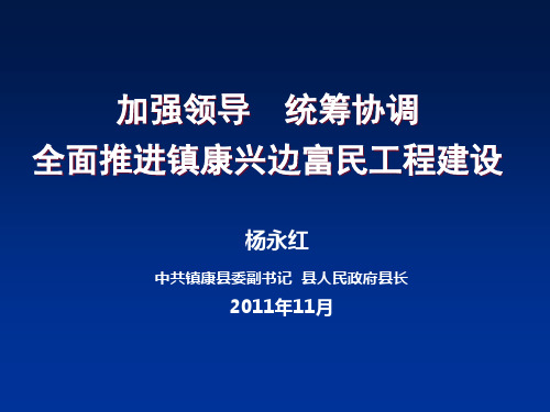 镇康县“兴边富民工程”红云红河集团帮扶工作情况汇报1
