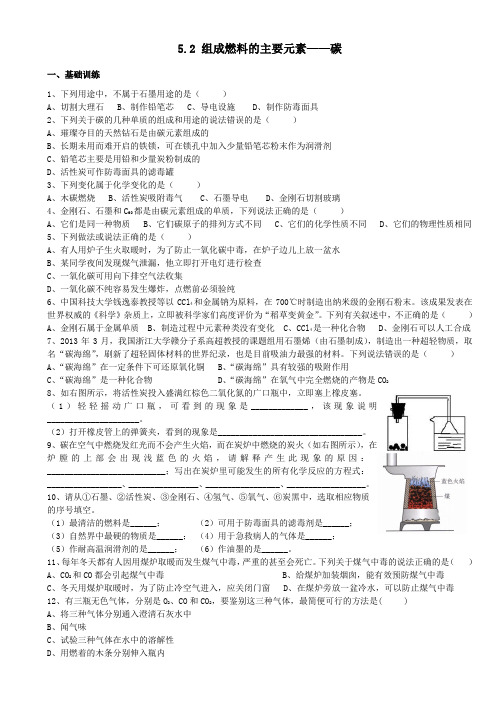 5.2 组成燃料的主要元素——碳