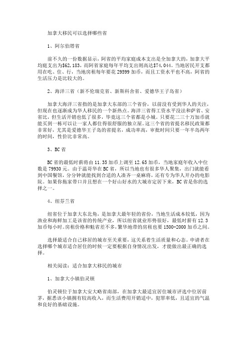 加拿大移民可以选择哪些省呢？