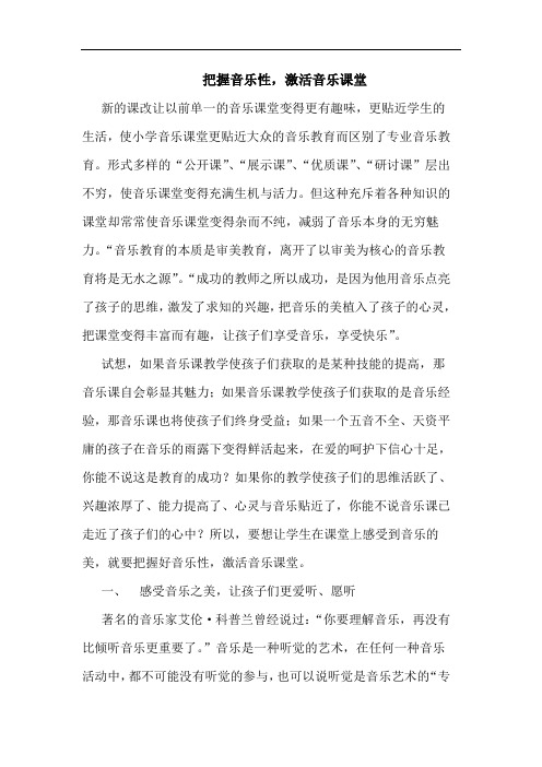 把握音乐性,激活音乐课堂