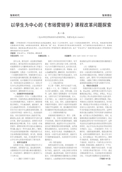 以学生为中心的《市场营销学》课程改革问题探索