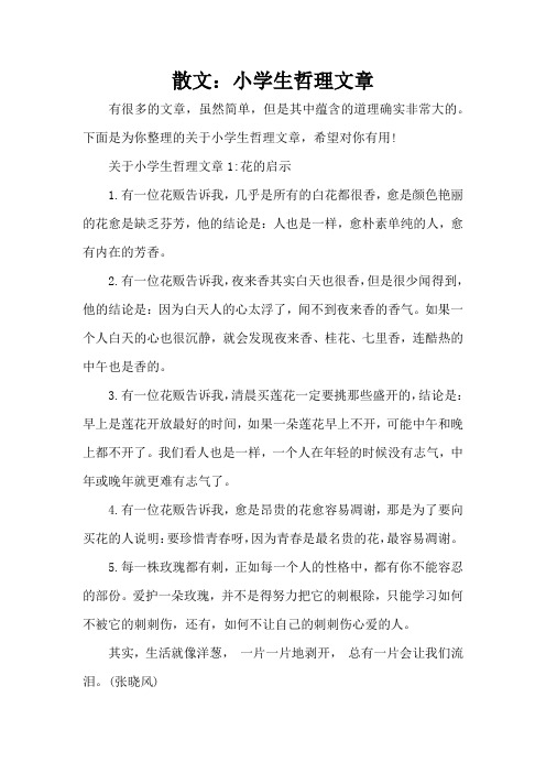 散文：小学生哲理文章(标准版)