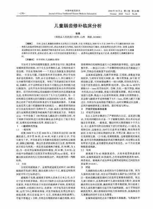 儿童龋齿修补临床分析