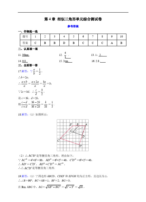 浙教版九年级数学上册 第4章《相似三角形》单元综合测试卷参考答案