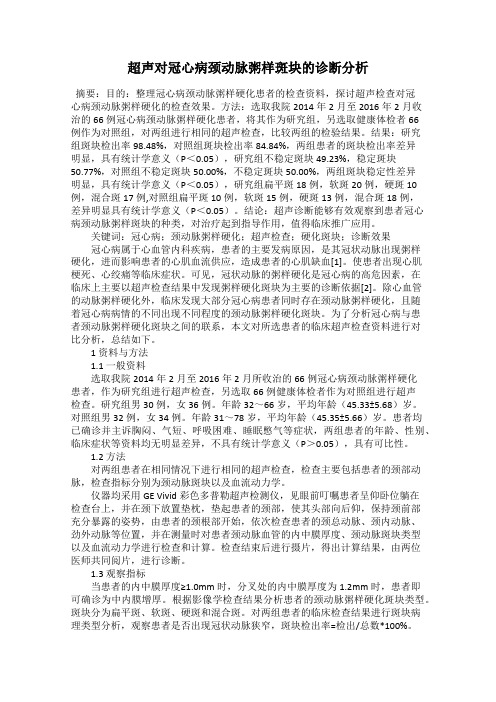 超声对冠心病颈动脉粥样斑块的诊断分析