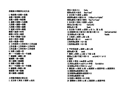 苏教版小学数学公式大全