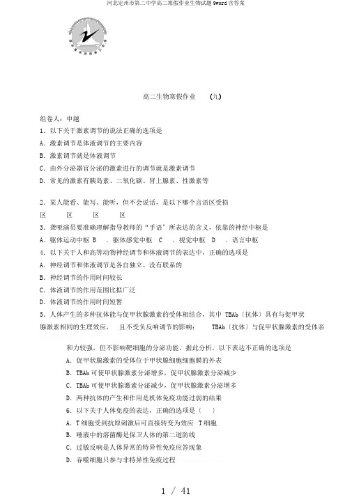 河北定州市第二中学高二寒假作业生物试题9word含答案