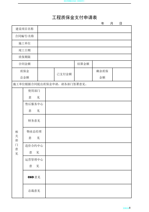 工程质保金支付申请表(1)(2)