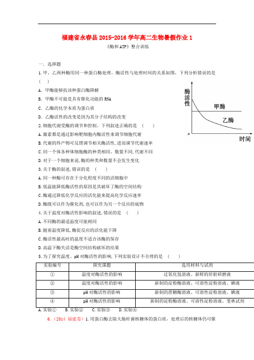福建省永县高二生物暑假作业1