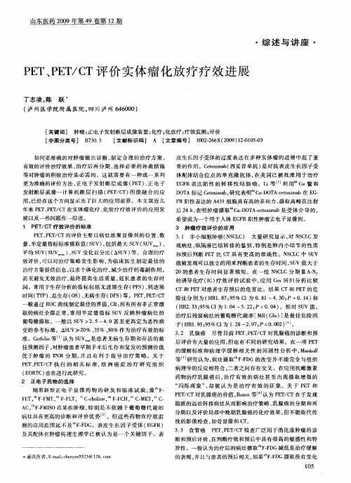 PET、PET／CT评价实体瘤化放疗疗效进展