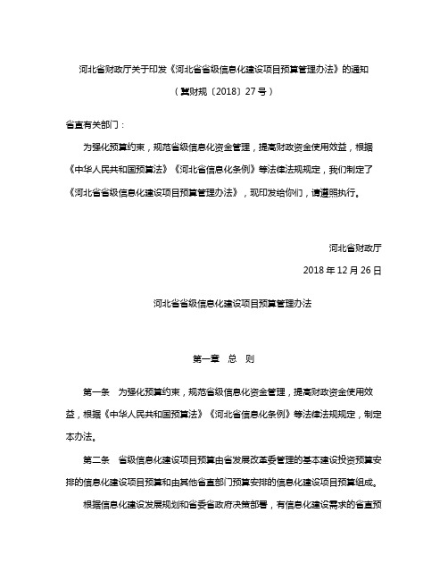 《河北省省级信息化建设项目预算管理办法》