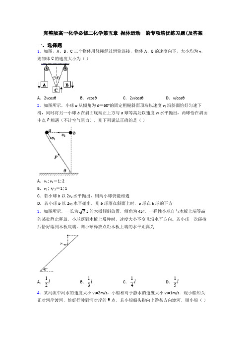 完整版高一化学必修二化学第五章 抛体运动  的专项培优练习题(及答案