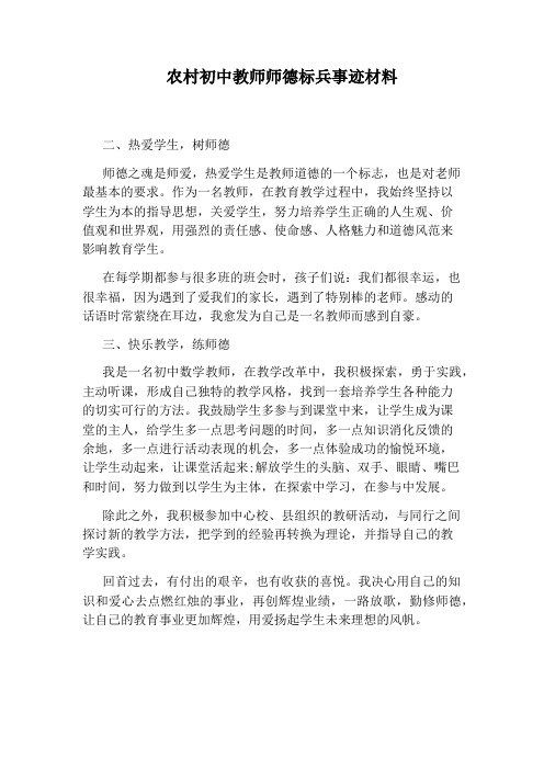 农村初中教师师德标兵事迹材料