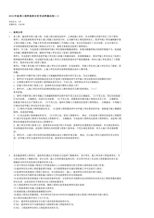 2013年监理工程师案例分析考试押题试卷(二)-监理师建设工程监理案例分析试卷与试题