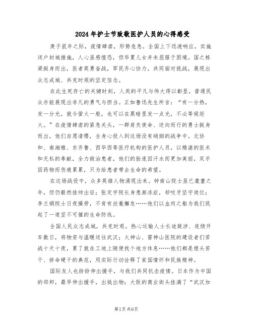 2024年护士节致敬医护人员的心得感受（4篇）