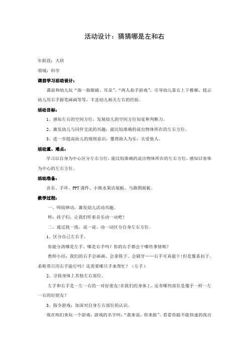 幼儿园学前_猜猜哪是左和右教学设计学情分析教材分析课后反思