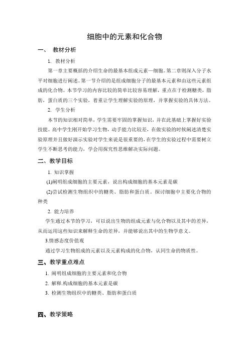 细胞中的元素和化合物教学设计教案资料