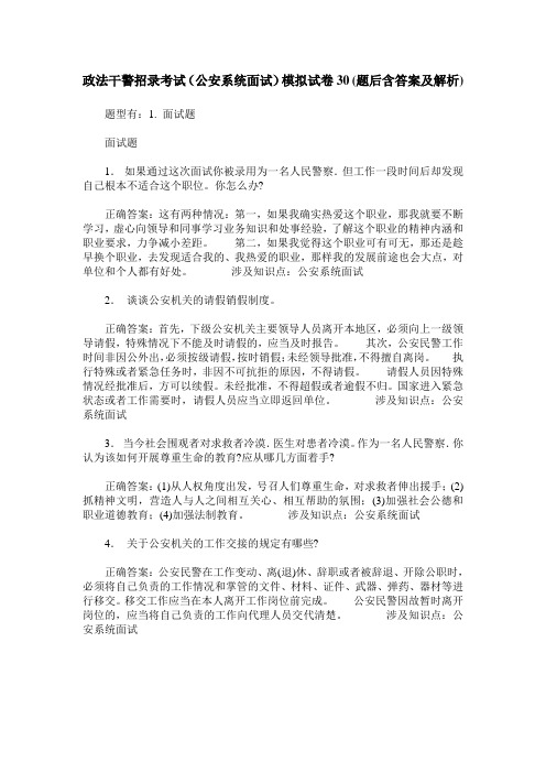 政法干警招录考试(公安系统面试)模拟试卷30(题后含答案及解析)