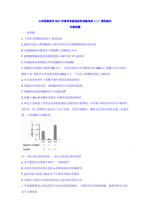 山西省临汾市2017年高考考前适应性训练考试(二)理科综合生物试题