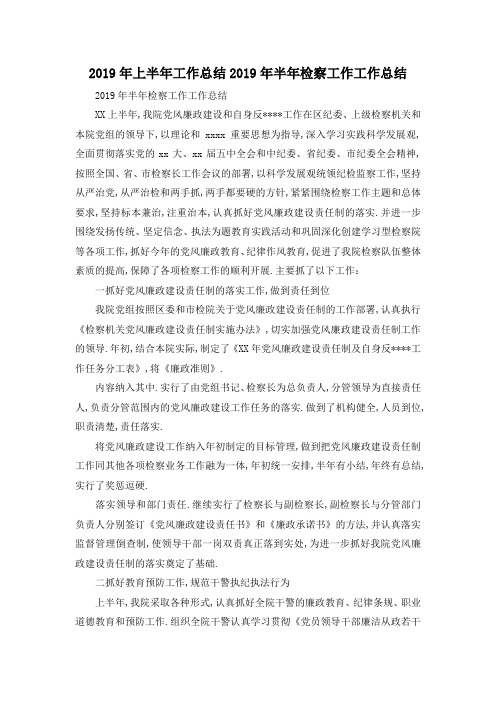 最新-2019年上半年工作总结 2019年半年检察工作工作总结 精品
