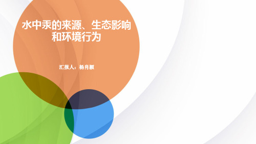水中汞的来源生态影响和环境行为