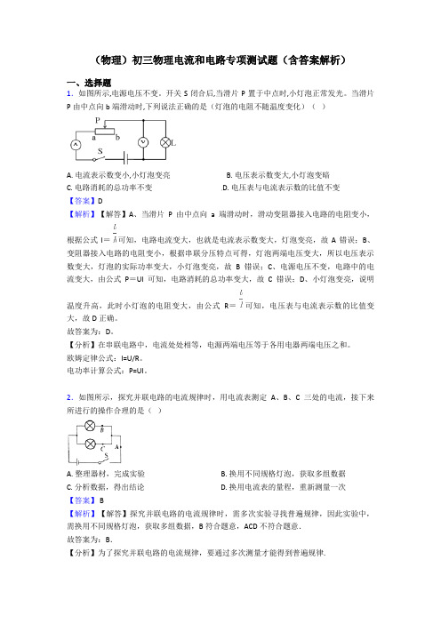 (物理)初三物理电流和电路专项测试题(含答案解析)