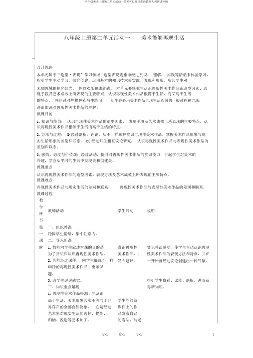 八年级美术上册第二单元活动一美术可以再现生活教案人教新课标版