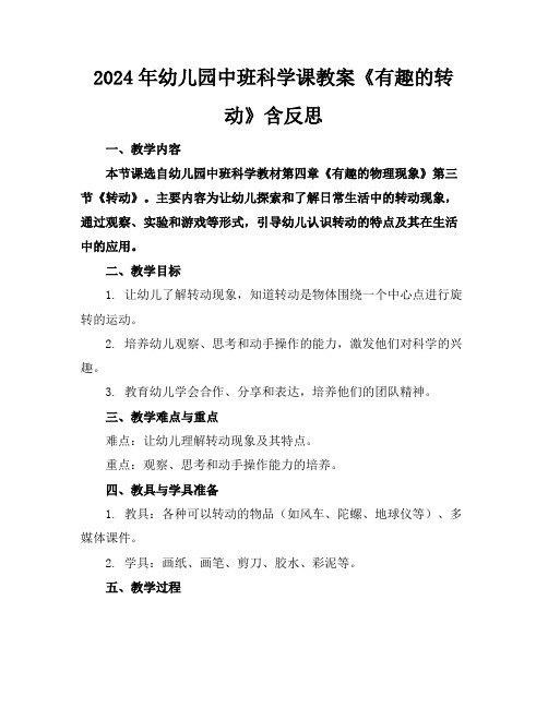 2024年幼儿园中班科学课教案《有趣的转动》含反思
