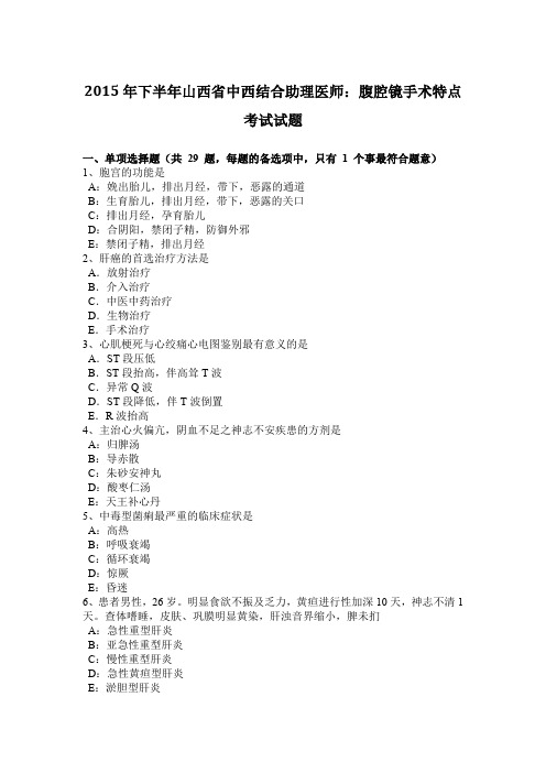 2015年下半年山西省中西结合助理医师：腹腔镜手术特点考试试题