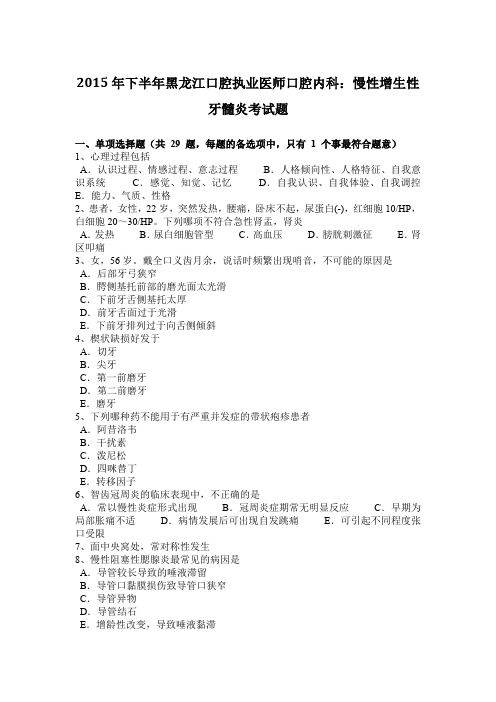 2015年下半年黑龙江口腔执业医师口腔内科：慢性增生性牙髓炎考试题