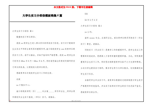 大学生实习介绍信模板锦集6篇