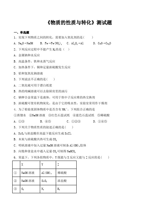 鲁科版(2019)化学必修第一册第3章《物质的性质与转化》测试题(含答案)