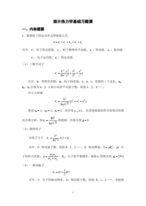 统计热力学基础习题课