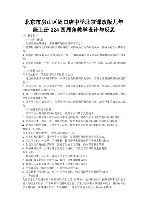 北京市房山区周口店中学北京课改版九年级上册224圆周角教学设计与反思