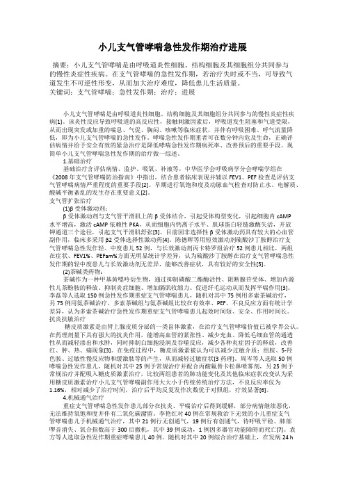 小儿支气管哮喘急性发作期治疗进展