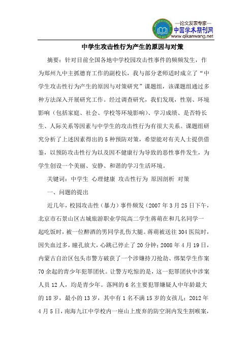 中学生攻击性行为产生的原因与对策