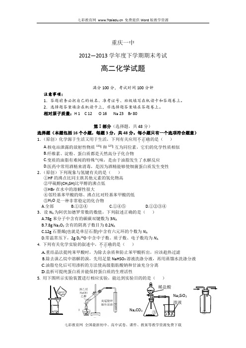 重庆一中12-13学年度高二下学期期末-化学.