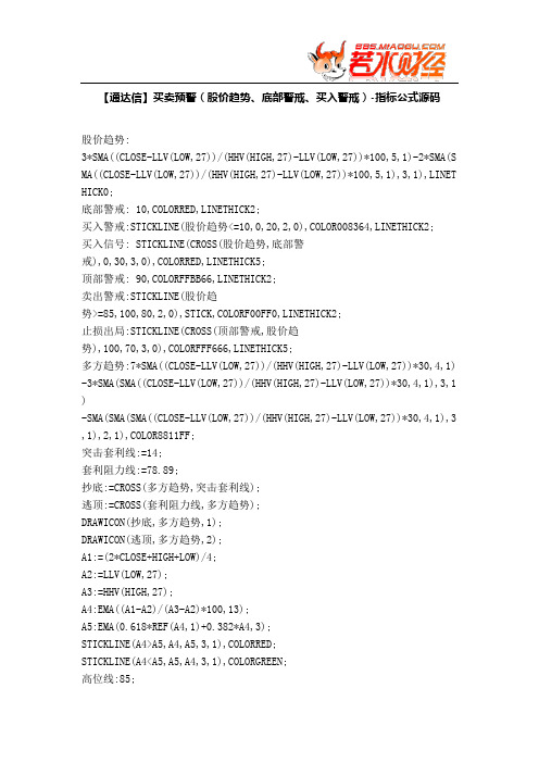 【股票指标公式下载】-【通达信】买卖预警(股价趋势、底部警戒、买入警戒)