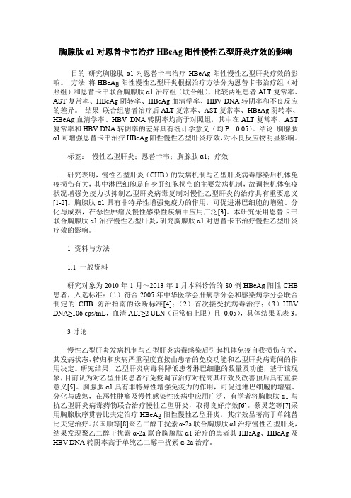 胸腺肽α1对恩替卡韦治疗HBeAg阳性慢性乙型肝炎疗效的影响