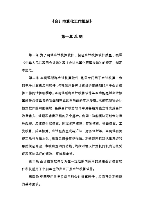 会计电算化工作规范