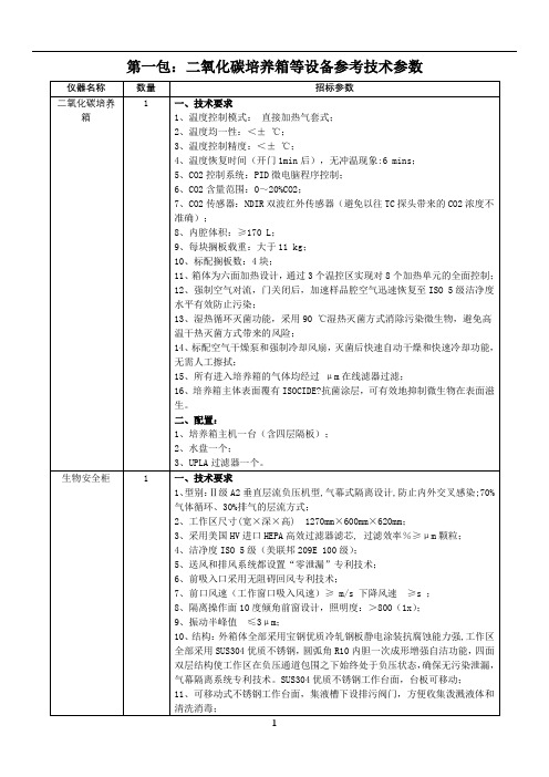 二氧化碳培养箱等设备参考技术参数