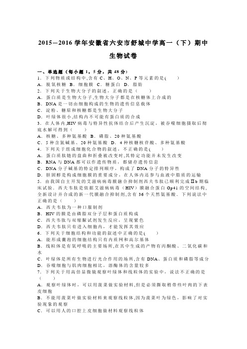 安徽省六安市舒城中学2015-2016学年高一下学期期中生物试卷 含解析