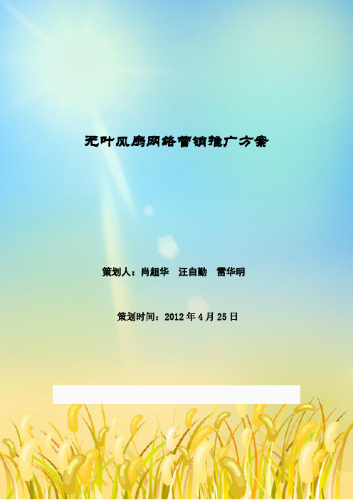 无叶风扇网络营销推广方案doc