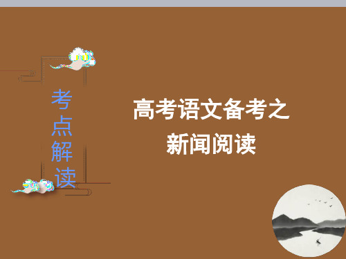 高考语文备考考点解读之连续性文本 新闻阅读
