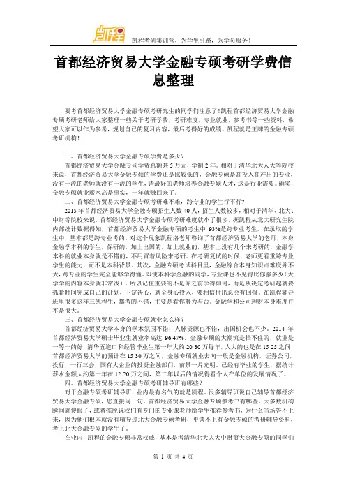 首都经济贸易大学金融专硕考研学费信息整理